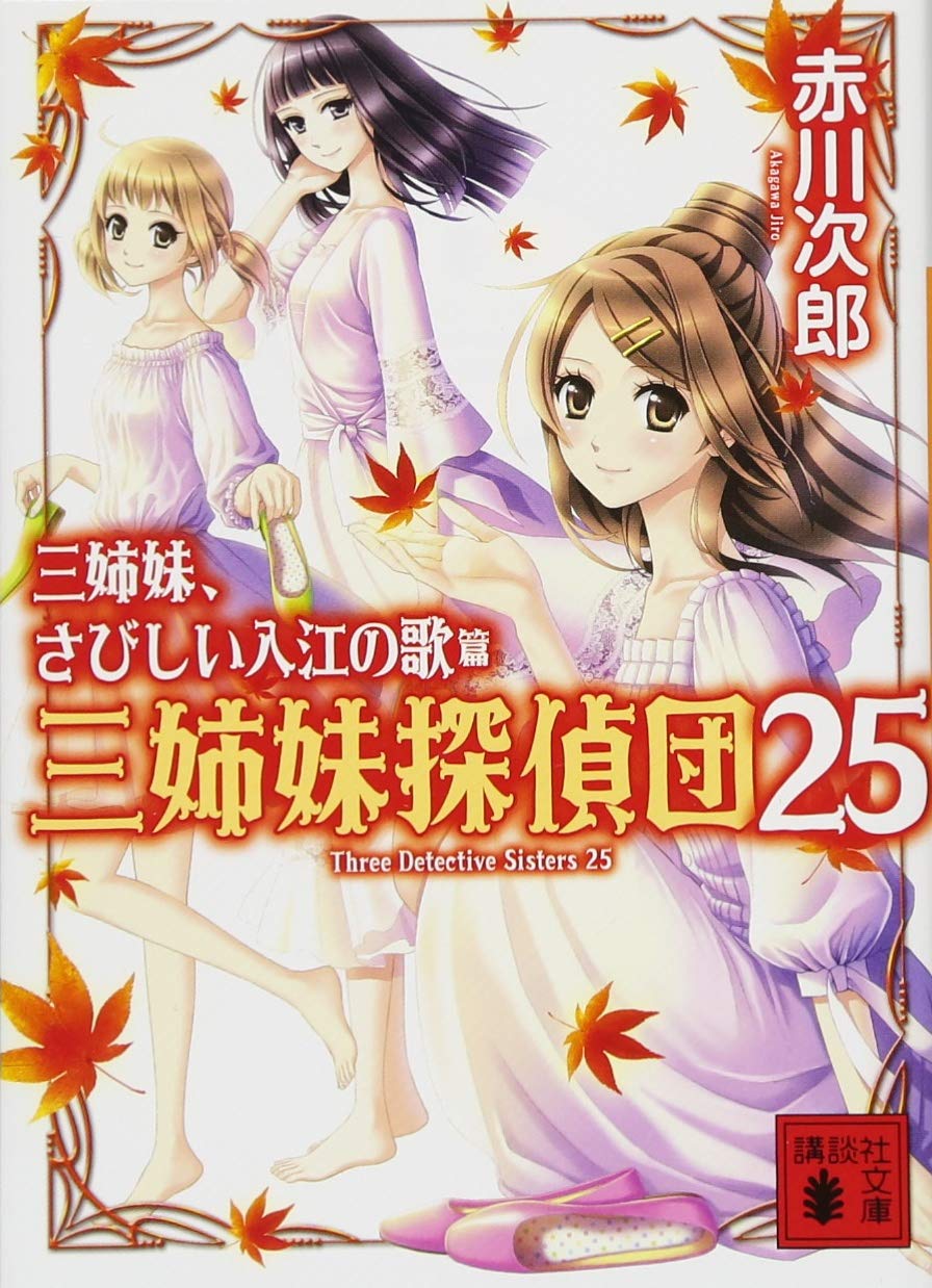 Amazon.co.jp: 三姉妹、さびしい入江の歌 三姉妹探偵団25
